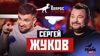 Вопрос Ребром — Сергей Жуков