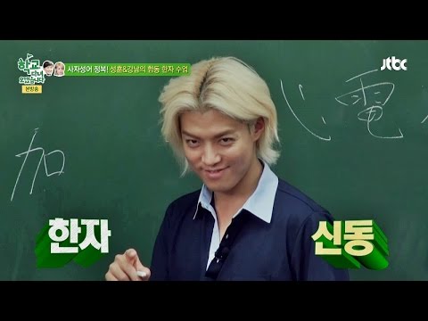 추성훈 & 강남 한자 시간 진가 발휘! 엄지 척 학교 다녀오겠습니다 60회