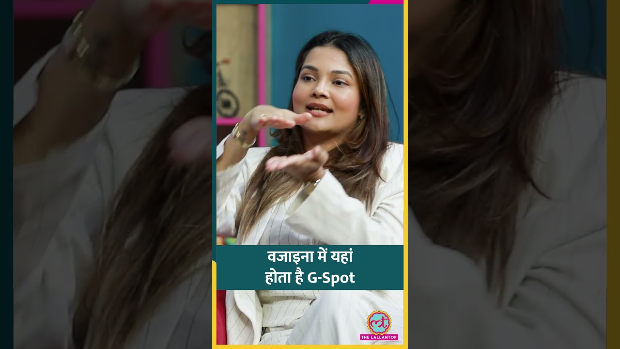 सबसे ज़्यादा Sexual Pleasure G-Spot पर, वजाइना में इस जगह होता है! #sehat #ltsehat #shorts