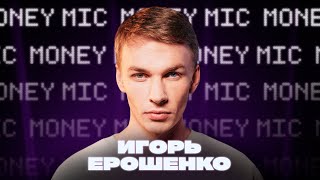 Игорь Ерошенко| Money Mic