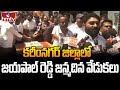 Jaipal Reddy Birthday Celebrations: కరీంనగర్ జిల్లాలో జయపాల్ రెడ్డి జన్మదిన వేడుకలు | hmtv