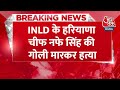 Breaking: INLD chief Nafe Singh Shot Dead: INLD चीफ नफे सिंह राठी पर 40 से 50 राउंड हुई फायरिंग  - 00:24 min - News - Video