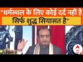 Ayodhya Ram Mandir: Sudhanshu Trivedi ने SP प्रवक्ता को कहा- धर्मस्थल के लिए कोई दर्द नहीं सिर्फ...