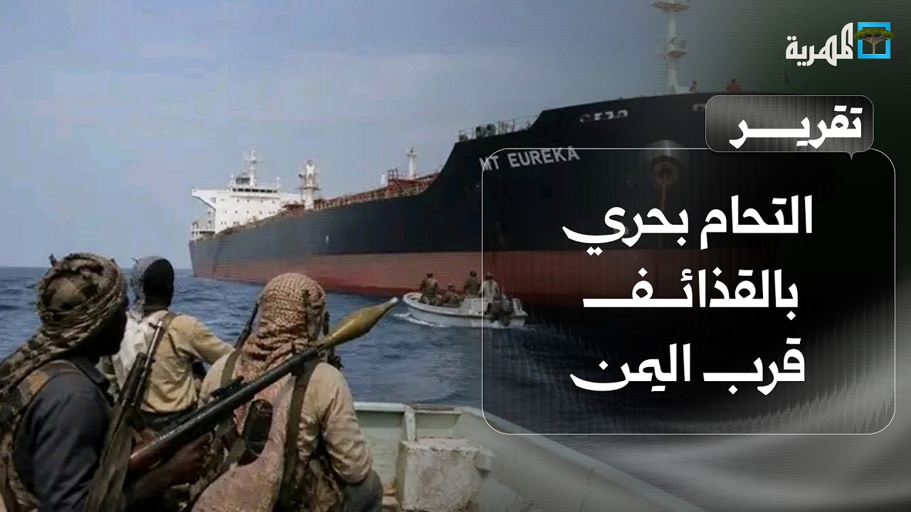 مواجهات والتحام بحري ناري بالقذائف بين قراصنة وسفن دولية قرب اليمن وتحذير دولي