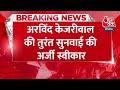 Breaking News: Arvind Kejriwal की फौरन अर्जी की याचिका पर बड़ी खबर | Aaj Tak | Latest News  - 00:27 min - News - Video