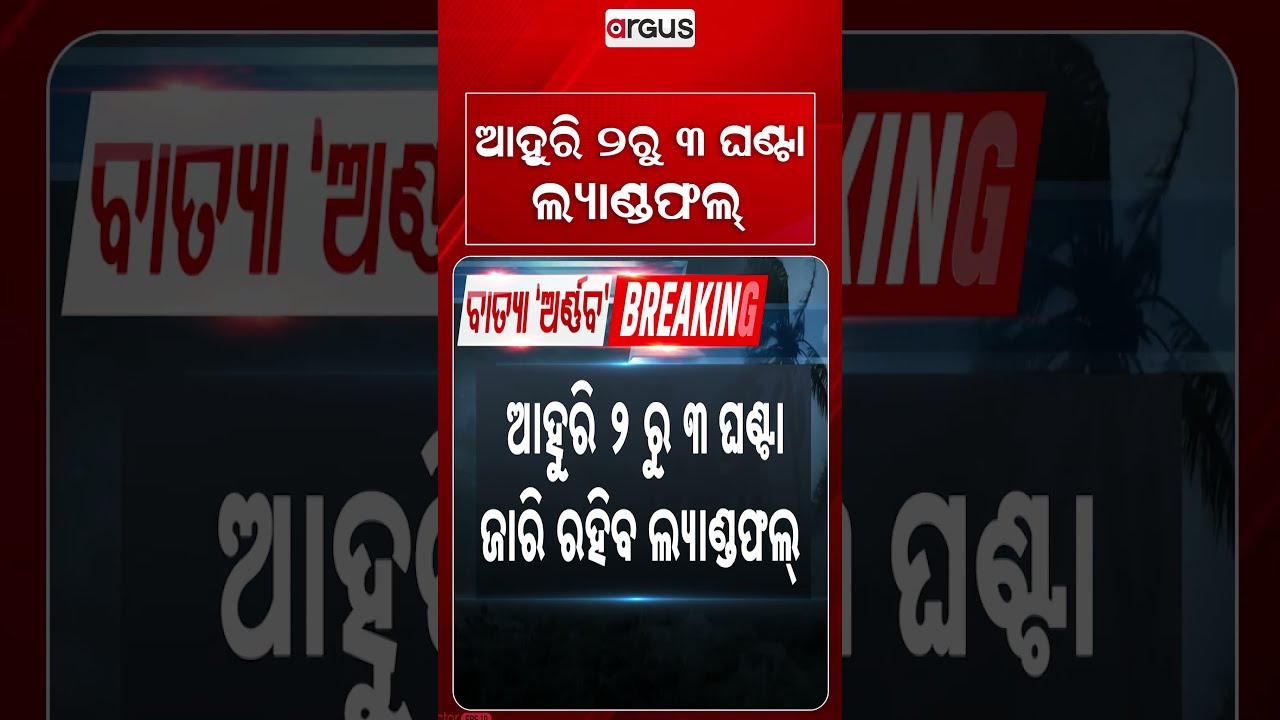 ଆହୁରି ୨ରୁ ୩ ଘଣ୍ଟା ଲ୍ୟାଣ୍ଡଫଲ୍ | Cyclone Arnab Landfall Process To Continue For 2-3 Hours | Argus News