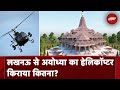 Ayodhya Ram Temple: Lucknow से महज 20 मिनट में Ayodhya पहुंचाएगा Helicopter
