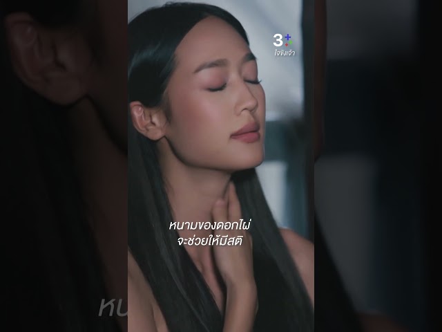 หนามของดอกไผ่ จะช่วยเจ้าให้มีสติ #ใจขังเจ้า #ณเดชน์คูกิมิยะ #พายรินรดา #ละครช่อง3