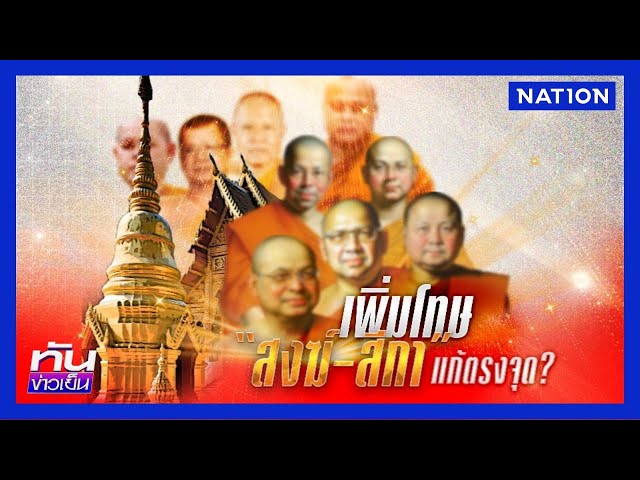 เพิ่มโทษ “สงฆ์-สีกา” แก้ตรงจุด ? | ทันข่าวเย็น | 11 ก.ค. 68 | NationTV22