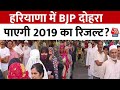 Lok Sabha Election 2024 Phase 6 Voting: Haryana में BJP दोहरा पाएगी 2019 का रिजल्ट?