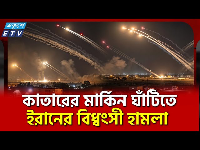 ইরা/নের হা/মলা/য় কাঁপ/লো মার্কিন ঘাঁটি | ETV NEWS | Ekushey TV