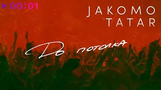 Jakomo&TATAR — До потолка | Official Audio | 2021