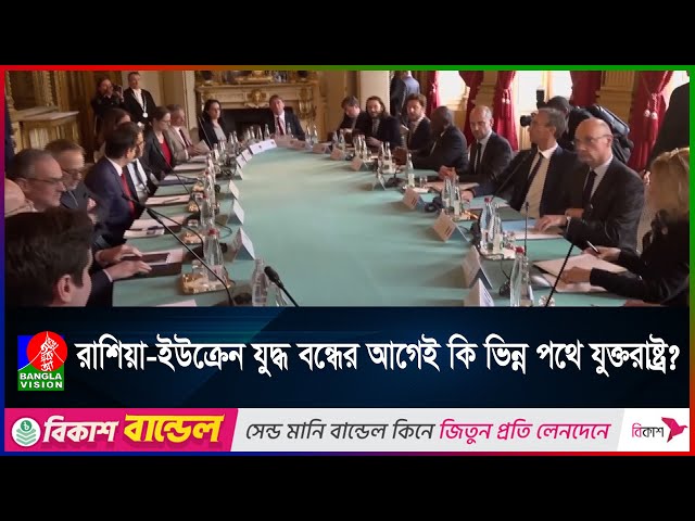 রাশিয়া-ইউক্রেন যুদ্ধ বন্ধে অগ্রগতি না হলে শান্তি আলোচনা থেকে সরে যাবে যুক্তরাষ্ট্র | Banglavision