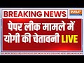 CM Yogi Action On Paper Leak Breaking: पेपर लीक मामले में आई बहुत बड़ी खबर... | Uttar Pradesh