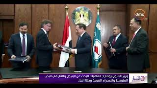 الأخبار - وزير البترول يوقع 3 اتفاقيات للبحث عن البترول و الغاز في ...