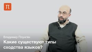 Плунгян Владимир - Родство языков