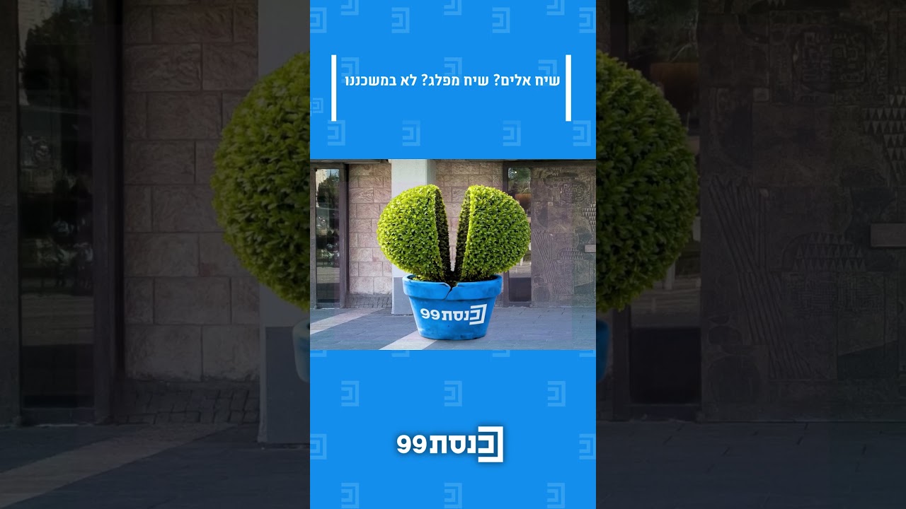 שיח אלים? שיח מפלג? לא במשכננו ?️?