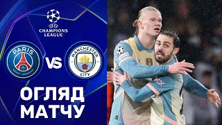 ПСЖ – Ман Сіті. Ліга чемпіонів, етап ліги / Огляд матчу