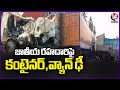 Road Incident At Krishna District | Container And Van Collided Each Other At National Highway | V6