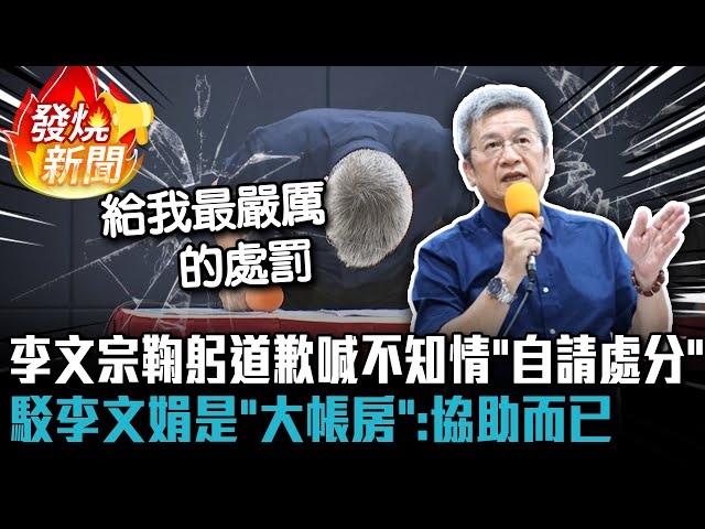 【有影】委外會計師漏報、虛報 李文宗：請民眾黨給我最嚴厲處罰