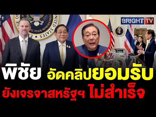 พิชัย เผย ยังเจรจาภาษีกับสหรัฐฯ ไม่เป็นผล จะนำฟีคแบ็ก มาทำข้อเสนอใหม่