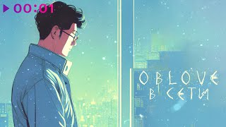 OBLOVE — В СЕТИ | Official Audio | 2023