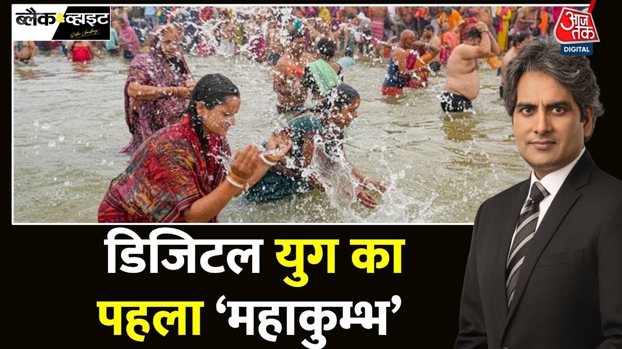 Black And White: Maha Kumbh ने जातियों के बंधन को तोड़कर रख दिया | CM Yogi | Sudhir Chaudhary