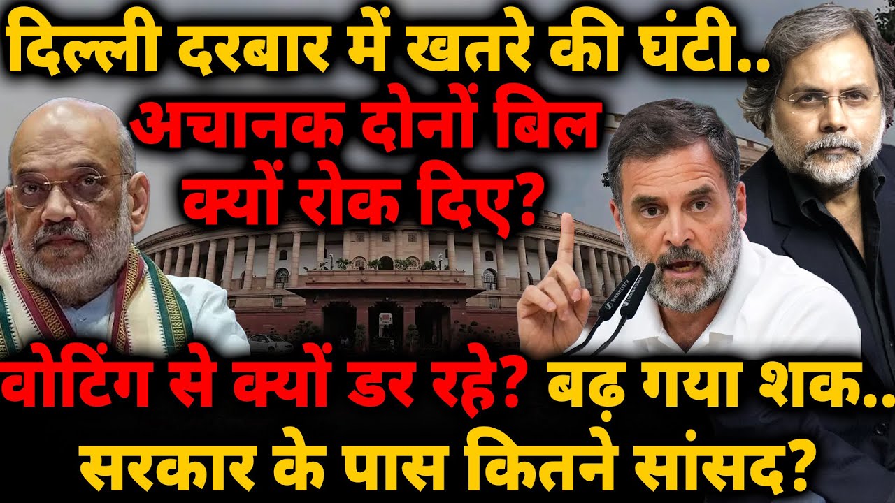 Govt. Cancels Bill?: दिल्ली दरबार में खतरे की घंटी.. संसद में वोटिंग से क्यों डर रहे? बढ़ गया शक..