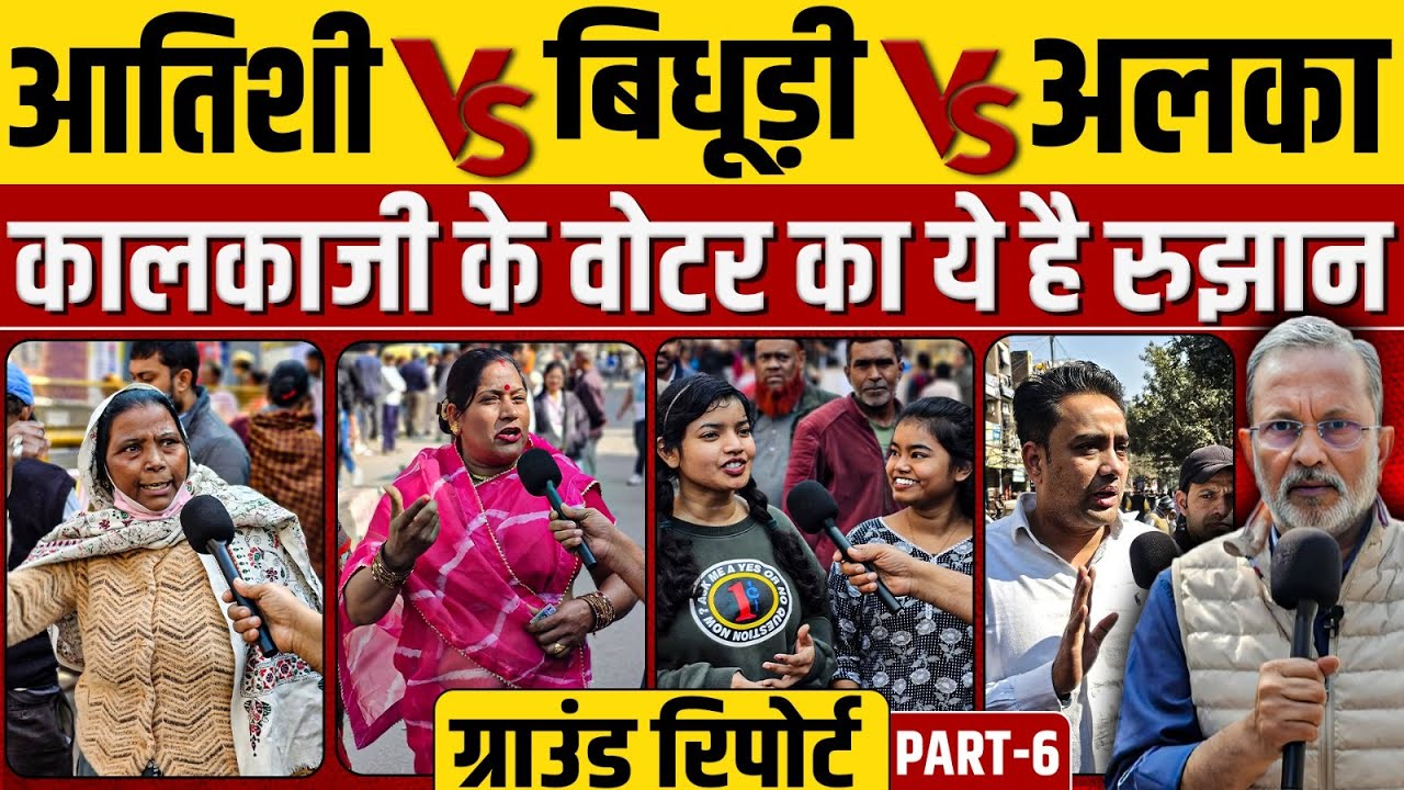 Delhi Election Voting (Part 6) : CM Aatishi की हॉट सीट पर क्या है वोटर्स का रुझान?