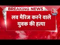 Breaking: Kanpur में Love Marriage करने वाले युवक की लड़की के घर वालों ने गला दबा कराई हत्या  - 00:22 min - News - Video