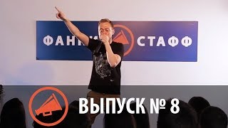 Стендап-шоу Фанни Стафф – Выпуск № 8!