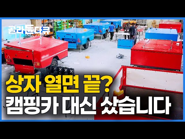캠핑카는 비싸고. 텐트는 챙기기 귀찮고. 뚜껑만 열면 모든 게 해결되는 상자를 샀습니다｜캠핑 트레일러 공장｜극한직업｜#골라듄다큐