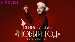 Денис Клявер — Новый год | Jazz Version | Official Audio | 2023