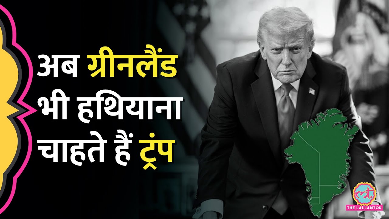 Donald Trump की Greenland को धमकी, बचाव में उतरे Denmark ने क्या चुनौती दे दी?