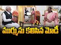 ముర్మును కలిసిన మోడీ | PM Modi Meets Murmu | Prime9 News