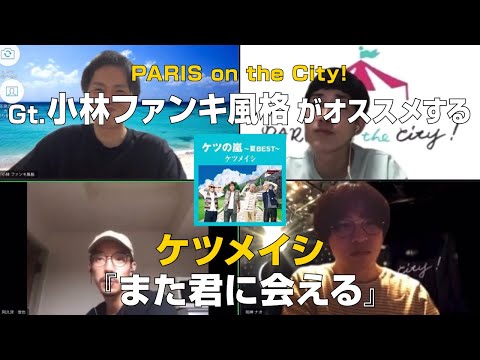 PARIS on the City!小林ファンキ風格(Gt&Cho.)がオススメする【ケツメイシ/また君に会える】