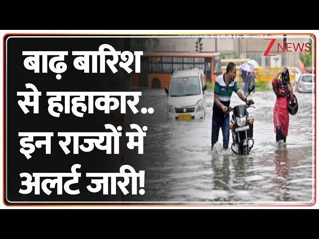 Rajniti:बाढ़ बारिश से हाहाकार..इन राज्यों में अलर्ट जारी!  | Monsoon | Rain Alert | IMD Alert