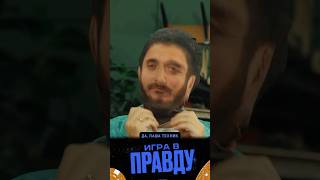 Паша Техник в «Игре в правду» 😂😂😂