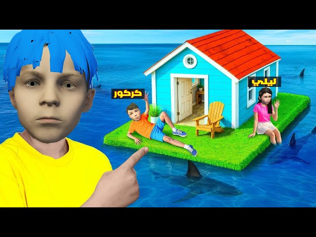 فلم قراند : منزل زعرور الجديد الصغير افضل منزل في العالم بداخل جزيرة كركور ( القرش اكل ليلي ) 🔥😂