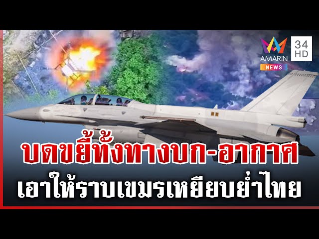 เด็ดหัวเขมรเปิดฉากยิง! F-16 ทิ้งบอมบ์ตรงเป้า เผด็จศึกศูนย์บัญชาทัพราบ | ทุบโต๊ะข่าว | 24/07/68