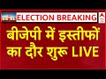 LIVE: नतीजों के बाद BJP में इस्तीफों का दौर शुरू | Lok Sabha Elections 2024 Results| Fadnavis Resign