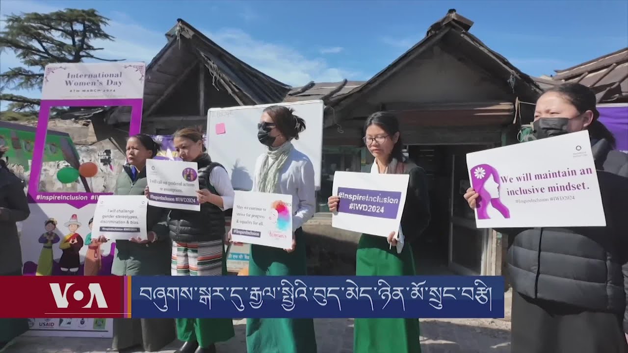 བཞུགས་སྒར་དུ་རྒྱལ་སྤྱིའི་བུད་མེད་ཉིན་མོ་སྲུང་བརྩི།