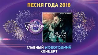Александр Панайотов — «Ночь на облаках» («Песня года 2018»)
