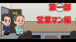 【ZERO FIRE】第一部 営業マン編【アニメ】