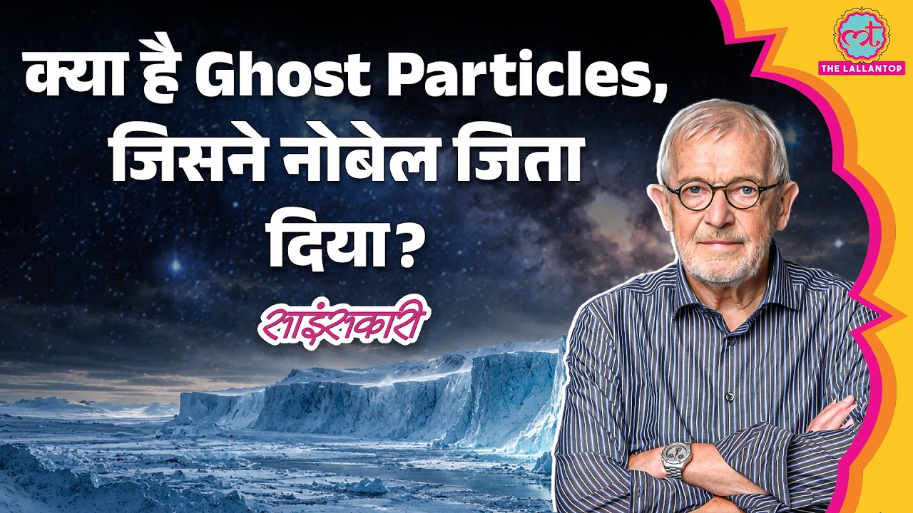 Physics Nobel 2026: 34 साल बाद Scientist Francis Halzen ने अकेले जीता नोबेल प्राइज, Neutrino पर मिला