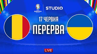 Румунія – Україна. Чемпіонат Європи, груповий етап (розбір першого тайму) / STUDIO EURO 2024