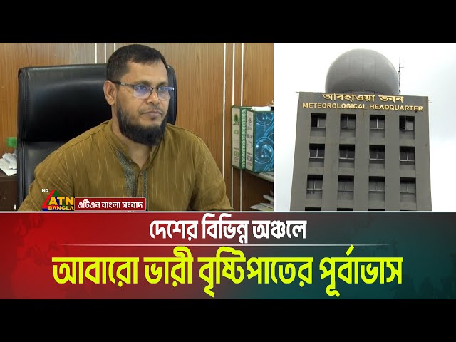 দেশের বিভিন্ন অঞ্চলে আবারো ভারী বৃষ্টিপাতের পূর্বাভাস দিয়েছে আবহাওয়া অফিস। ATN Bangla News