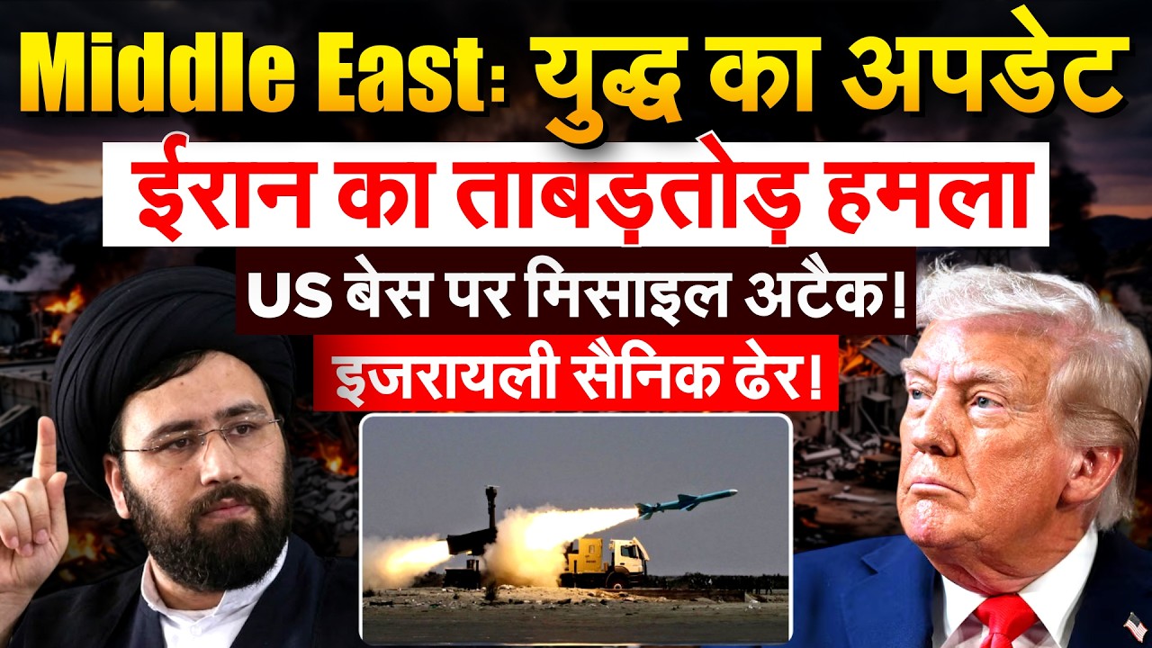 MIDDLE EAST: युद्ध का अपडेट.. IRAN का ताबड़तोड़ हमला..US बेस पर मिसाइल अटैक ! इजरायली सैनिक ढेर!