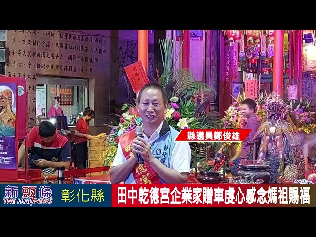 影音/田中乾德宮媽祖大甲鎮瀾宮會香 企業家贈車虔心感念媽祖賜福