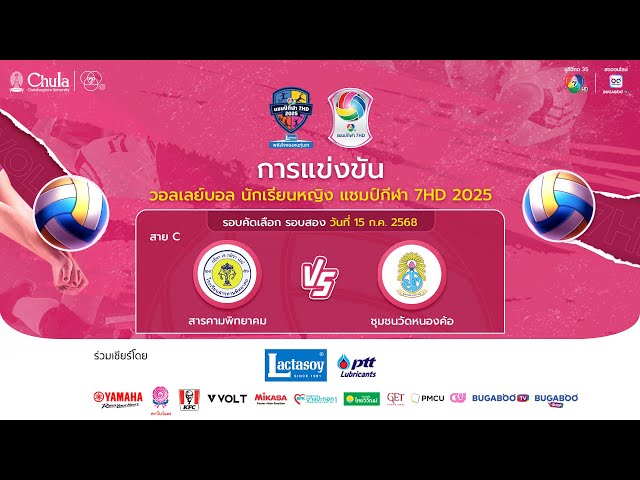 [LIVE] : สารคามพิทยาคม พบ ชุมชนวัดหนองค้อ | วอลเลย์บอลแชมป์กีฬา 7HD 2025